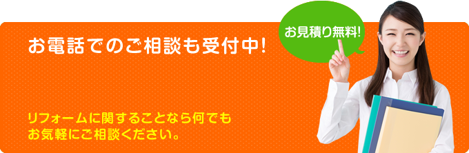 お電話でのご相談も受付中！
