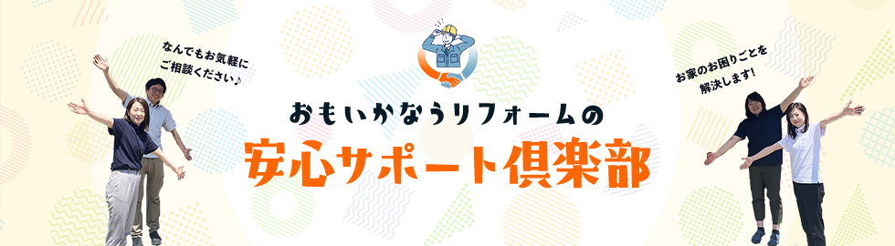 おもいかなうリフォームの安心サポート倶楽部