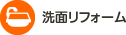 洗面リフォーム