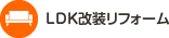LDK改装リフォーム
