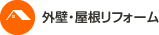 外壁・屋根リフォーム