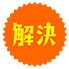 解決