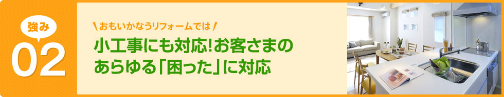 小工事対応二も対応！お客さまのあらゆる「困った」に対応