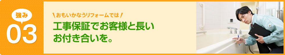工事保証でお客様と長いお付き合いを。