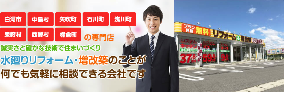 水廻りリフォーム・増改築のことが何でも気軽に相談できる会社です