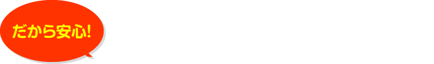 おもいかなうリフォームの強み