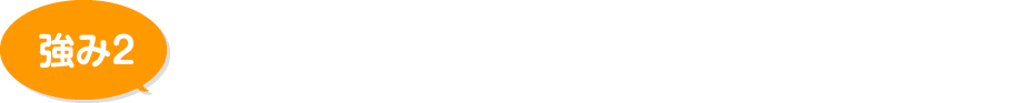小工事対応にも対応！お客さまのあらゆる「困った」に対応