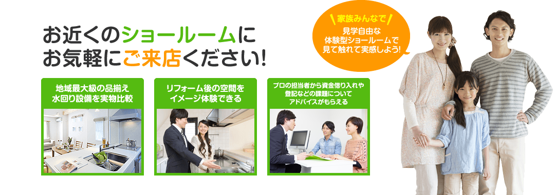 お近くのショールームにお気軽にご来店ください