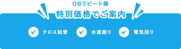 OBリピート様特別価格でご案内 クロス貼替 水道廻り 電気回り