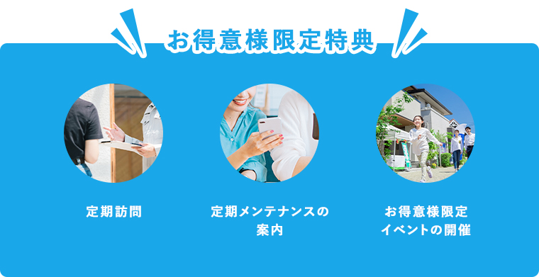 お得意様限定特典 定期訪問 テイクメンテナンスの案内 お得意様限定イベントの開催