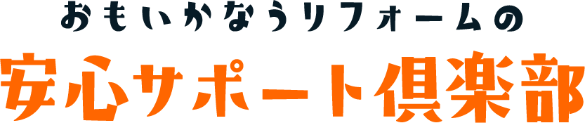 おもいかなうリフォームの安心サポート倶楽部
