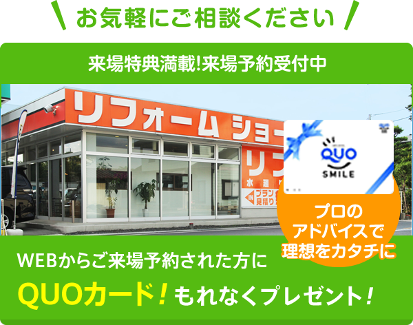 WEBからご来場予約された方にQUOカードもれなくプレゼント！