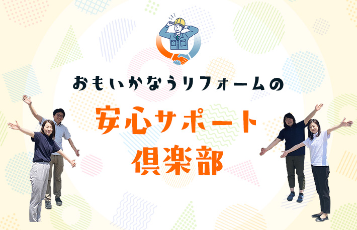 おもいかなうリフォームの安心サポート倶楽部