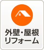 外壁・屋根リフォーム