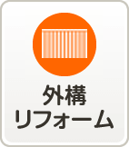 外構リフォーム