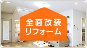 全面改装リフォーム