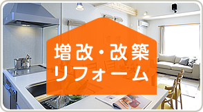 増改・改築リフォーム