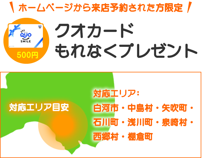 ホームページから来店予約された方限定クオカードプレゼント