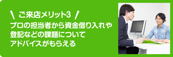 ご来店メリット3 プロの建築士に気軽に相談できる